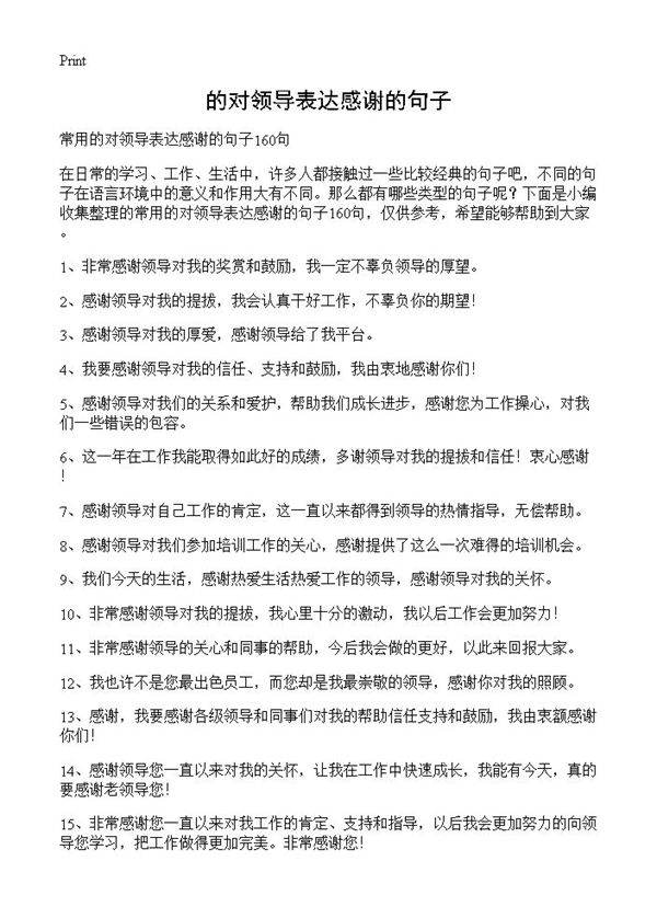 的对领导表达感谢的句子