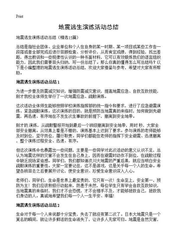 地震逃生演练活动总结15篇