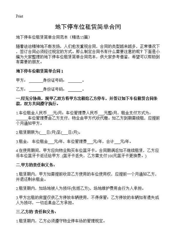 地下停车位租赁简单合同15篇
