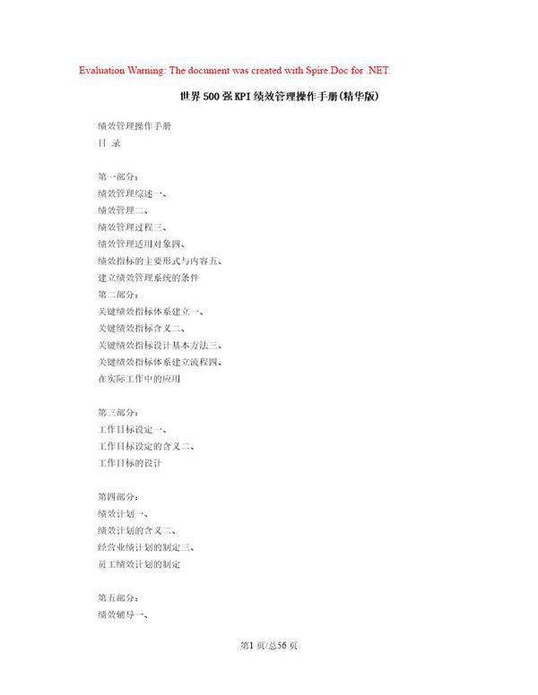 世界500强KPI绩效管理操作手册(精装版)