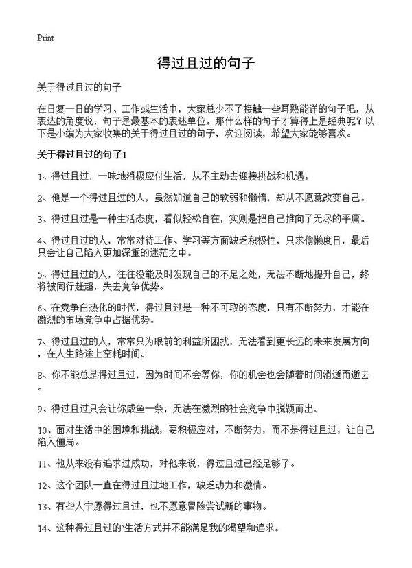 得过且过的句子