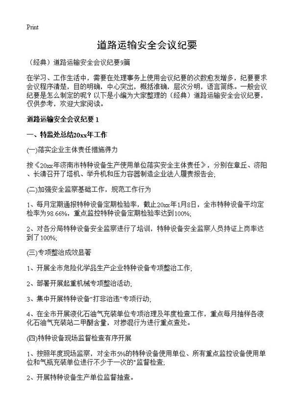 道路运输安全会议纪要