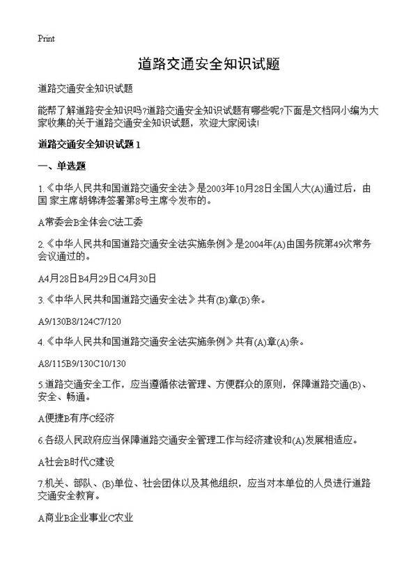 道路交通安全知识试题