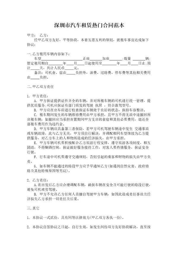 深圳市汽车租赁热门合同范本