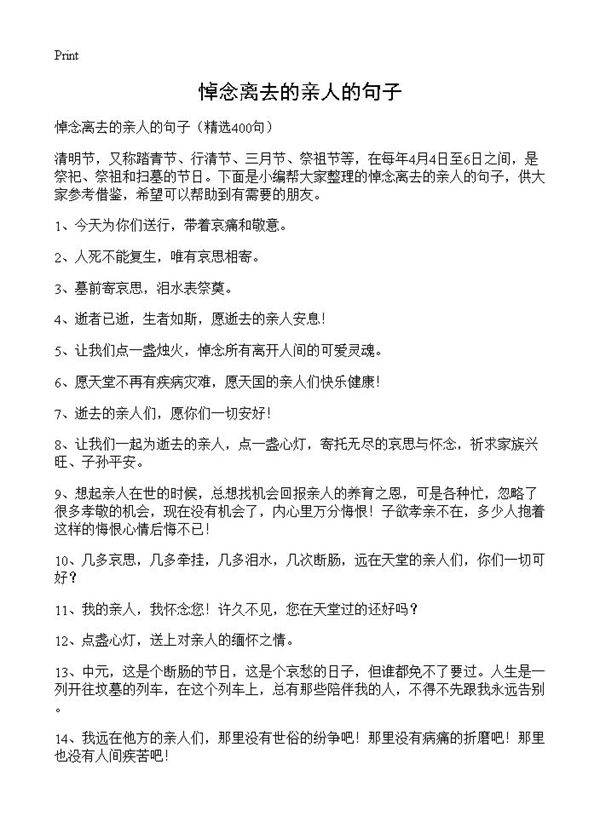 悼念离去的亲人的句子400篇