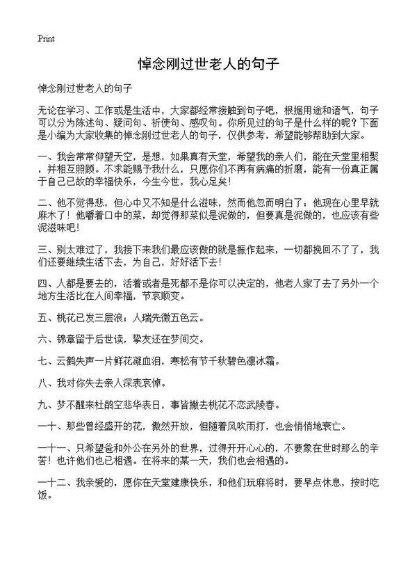 悼念刚过世老人的句子