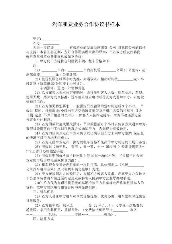 汽车租赁业务合作协议书样本