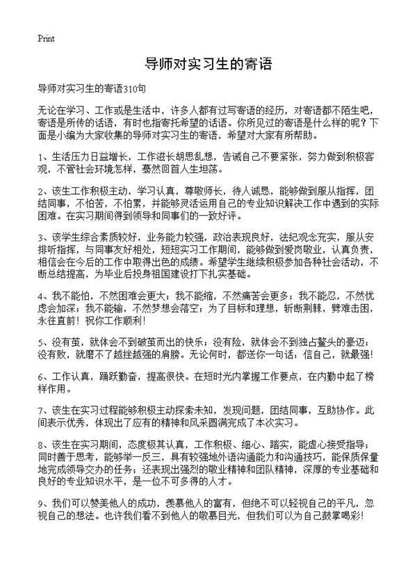 导师对实习生的寄语
