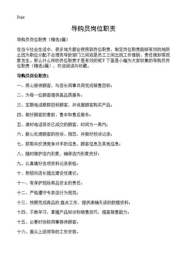 导购员岗位职责9篇