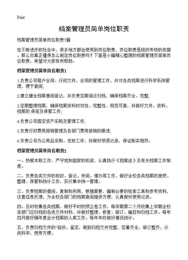 档案管理员简单岗位职责