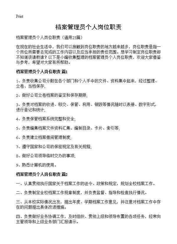 档案管理员个人岗位职责23篇