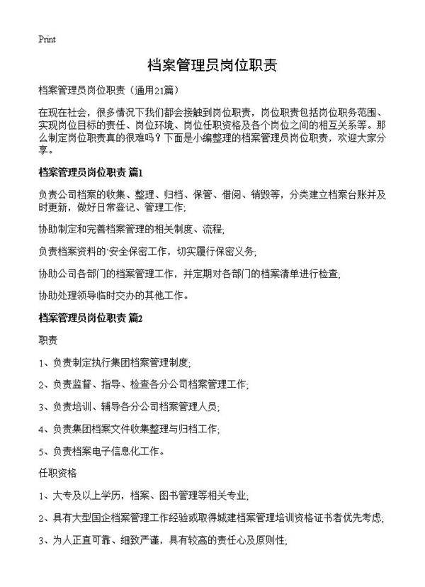 档案管理员岗位职责21篇