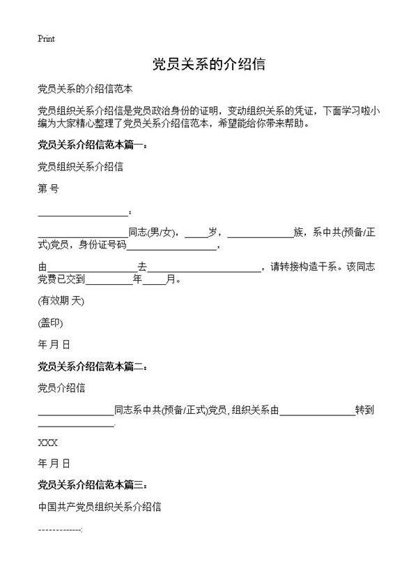 党员关系的介绍信