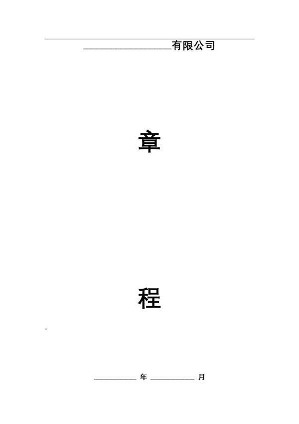 有限公司章程(详细版)