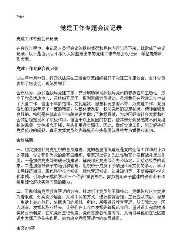 党建工作专题会议记录