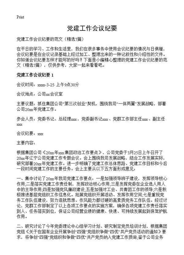 党建工作会议纪要7篇