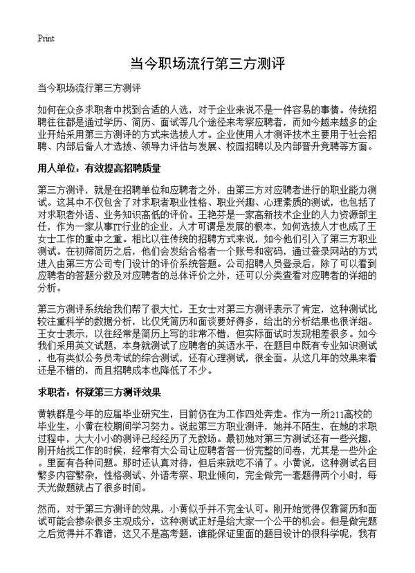 当今职场流行第三方测评