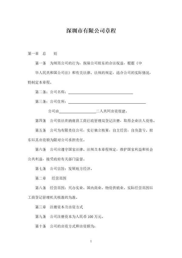 小规模公司章程范本 (2)