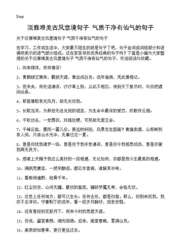 淡雅唯美古风意境句子 气质干净有仙气的句子