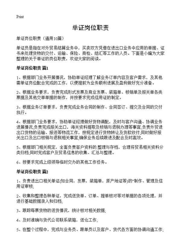 单证岗位职责10篇