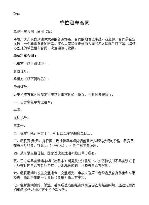 单位租车合同19篇