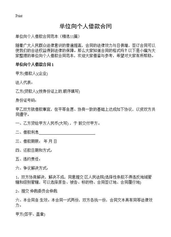 单位向个人借款合同11篇