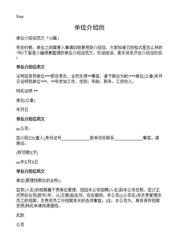 单位介绍信