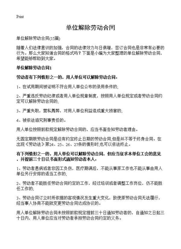 单位解除劳动合同15篇
