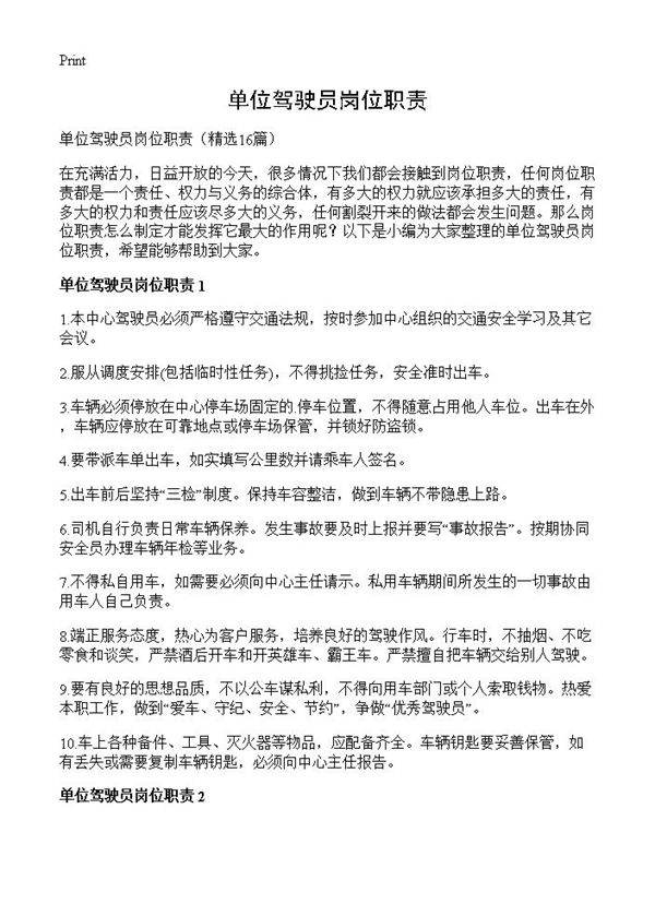 单位驾驶员岗位职责16篇