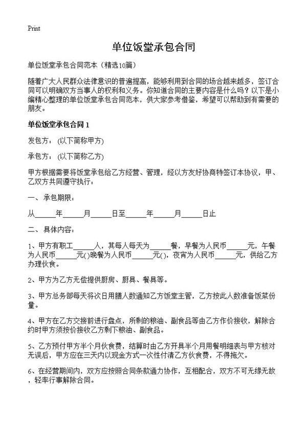 单位饭堂承包合同10篇