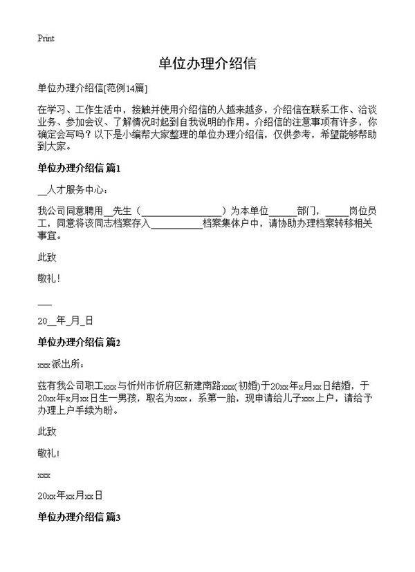 单位办理介绍信14篇