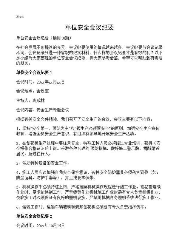 单位安全会议纪要10篇