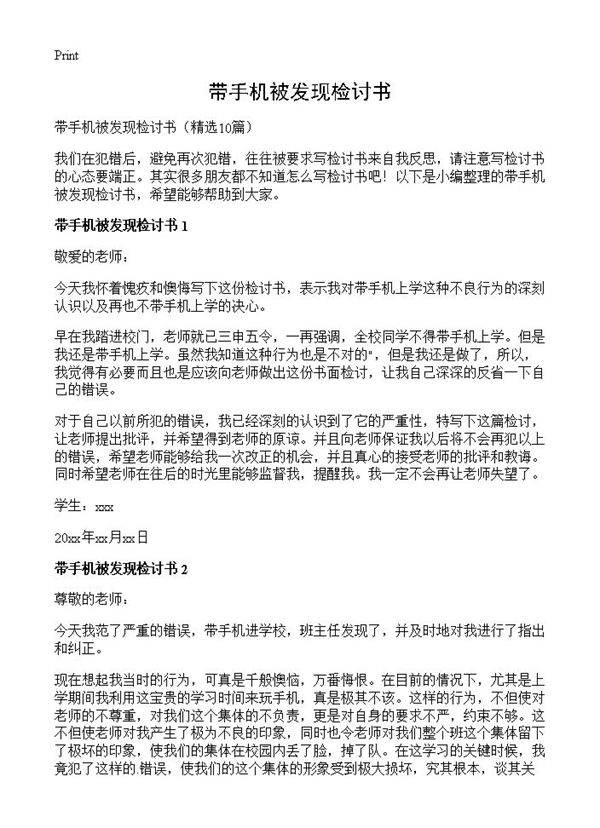 带手机被发现检讨书10篇