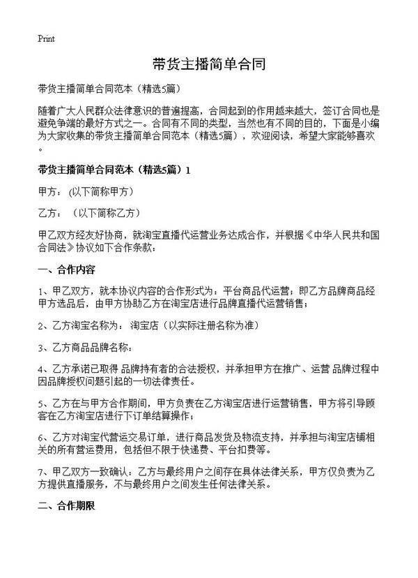 带货主播简单合同5篇
