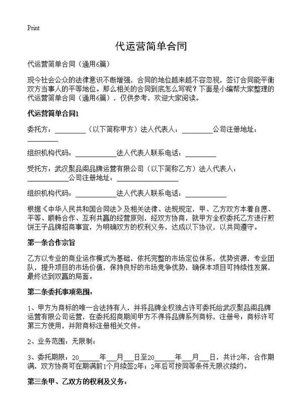 代运营简单合同6篇