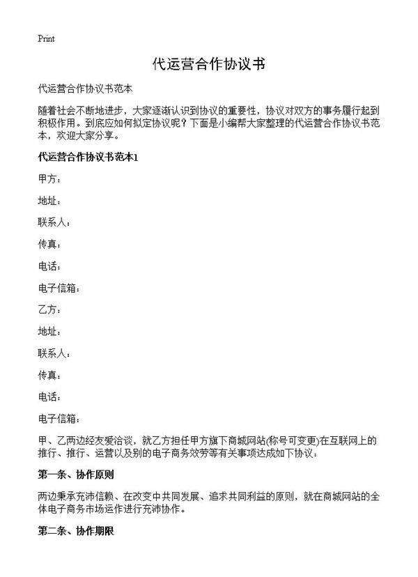 代运营合作协议书