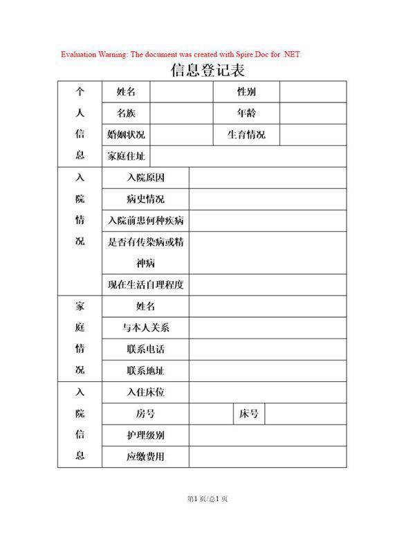 养老院基本信息登记表