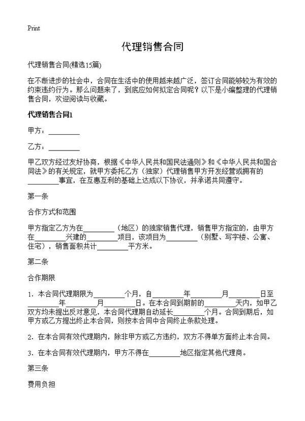 代理销售合同15篇