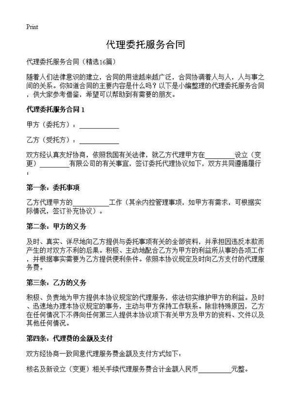 代理委托服务合同16篇