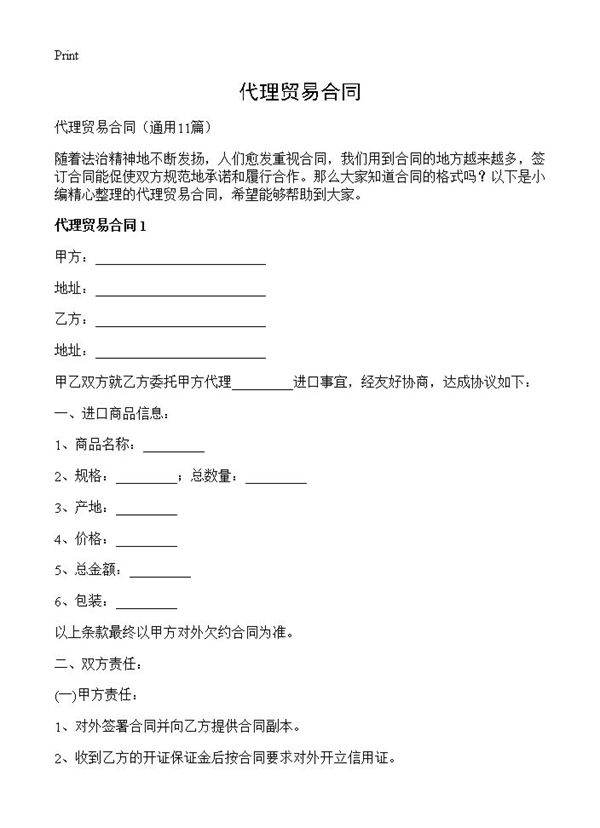 代理贸易合同11篇