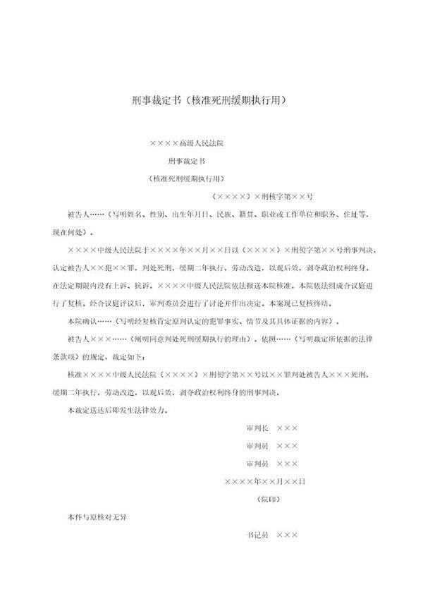 刑事裁定书(核准死刑缓期执行用)(模板)