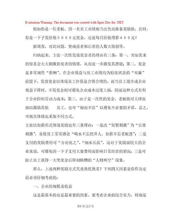 优秀员工激励 加薪好还是发奖金