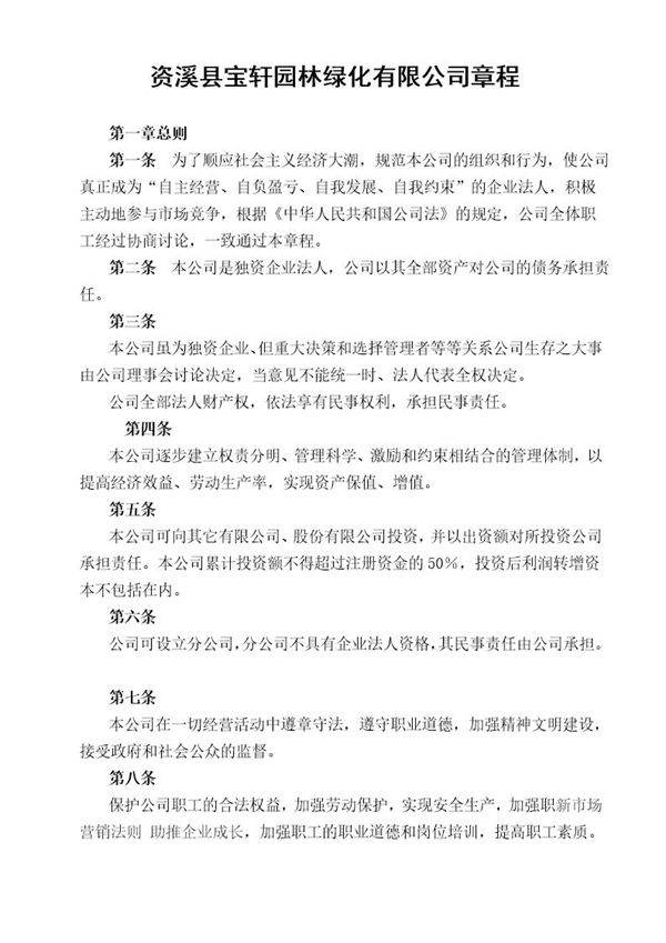 园林绿化有限公司章程
