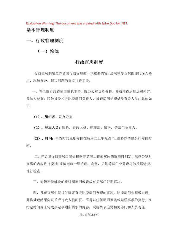 养老院各项制度