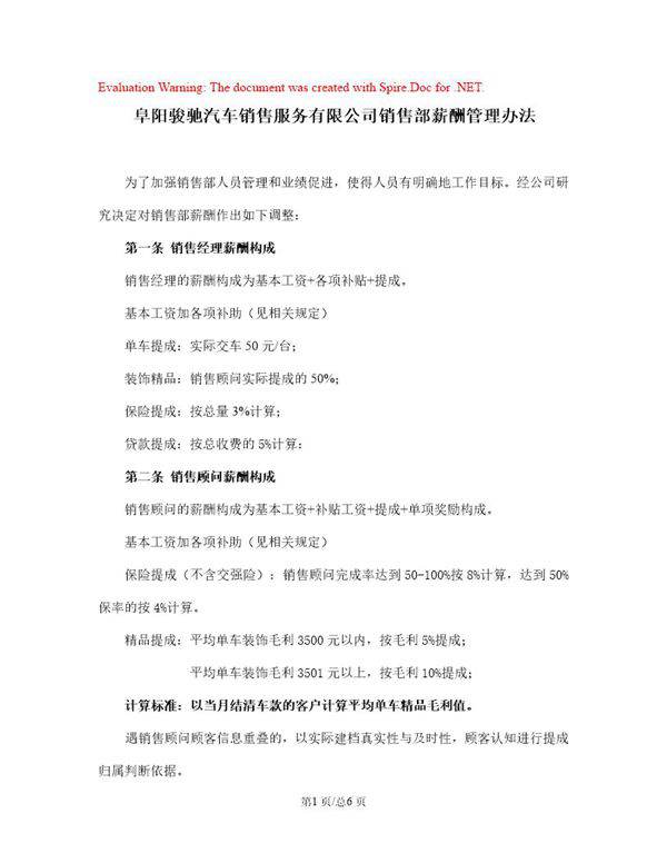 销售部薪酬管理办法