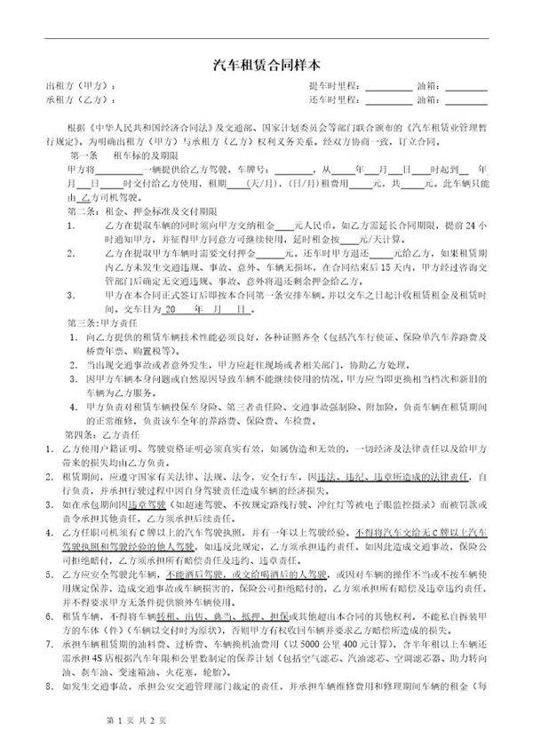 汽车租赁协议