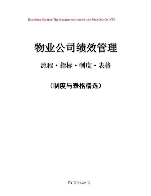 物业公司绩效管理