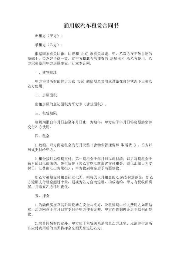 通用版汽车租赁合同书