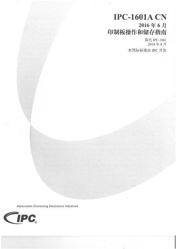 IPC-1601A 印制板操作和贮存指南(中文版)