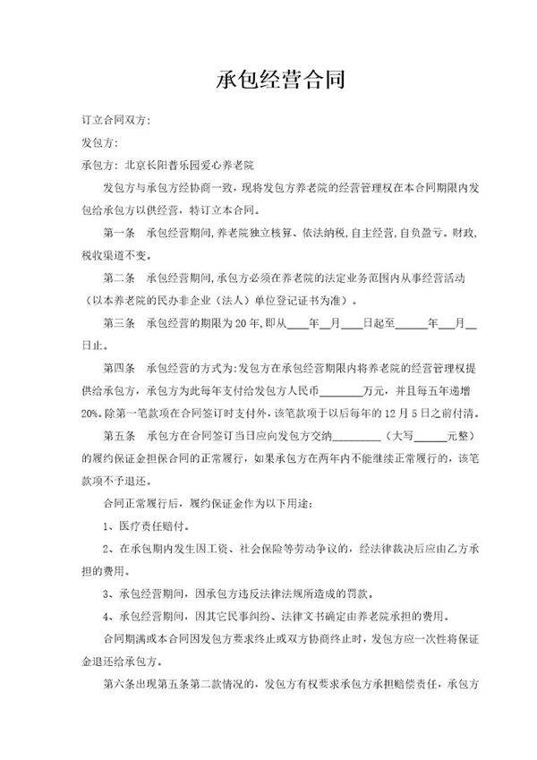 养老院承包经营合同